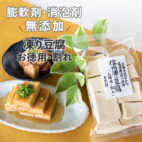 凍り豆腐(お徳用-割れ)140g　国産丸大豆100%使用 農薬:栽培期間中不使用 膨軟剤無添加 消泡剤無添加 にがり 植物性タンパク質 大豆たんぱく