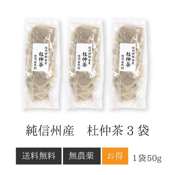 【送料無料・お得な3袋セット】杜仲茶　50g　3袋　国産 長野県産 農薬:栽培期間中不使用 ノンカフェイン