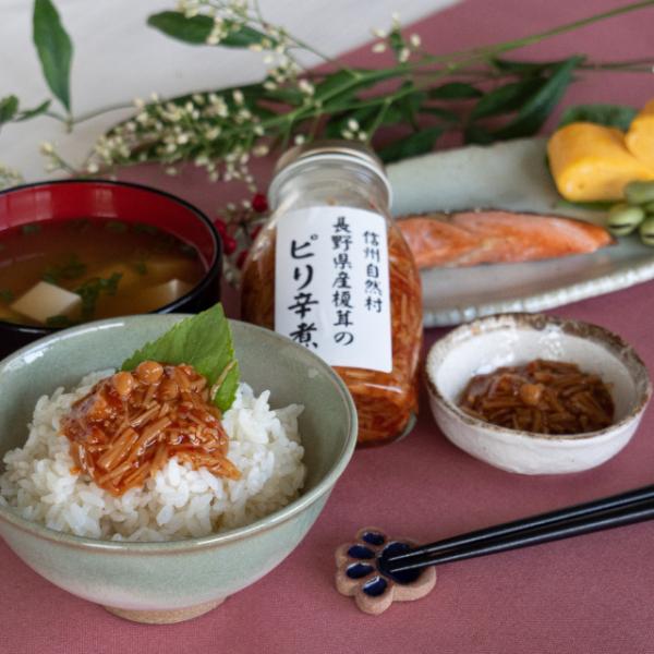 榎茸のピリ辛煮　200g　信州産えのき茸 農薬:栽培期間中不使用 ご飯のお供