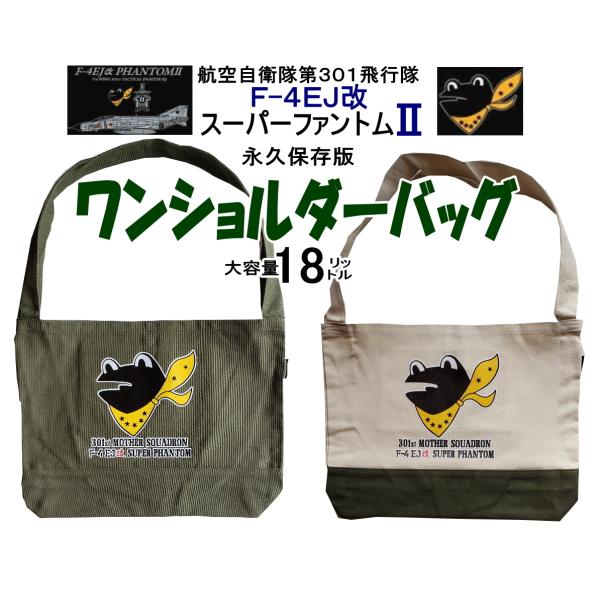 航空自衛隊 第301飛行隊 F-4EJ改 永久保存版 ワンショルダー