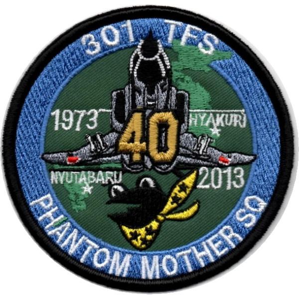 第301飛行隊40周年記念5空団ファイナルイヤーパッチ to 百里