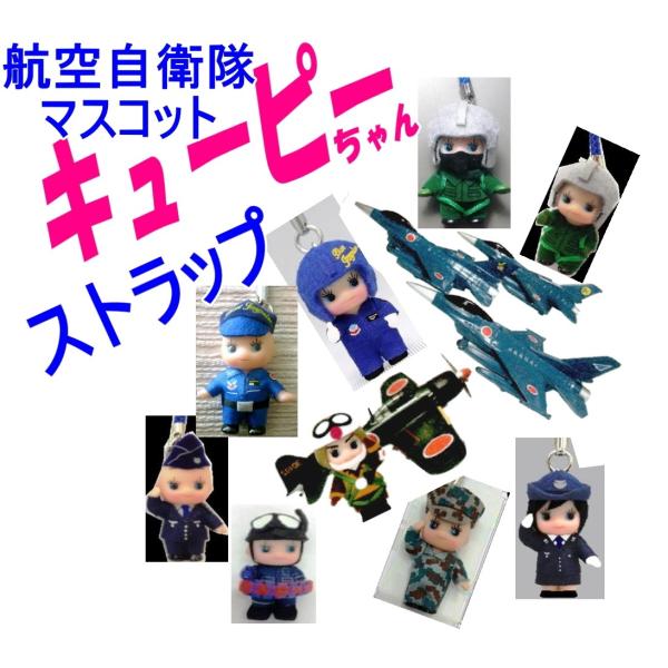 航空自衛隊のマスコットキューピーちゃんストラップ : 空飛ぶ広報室