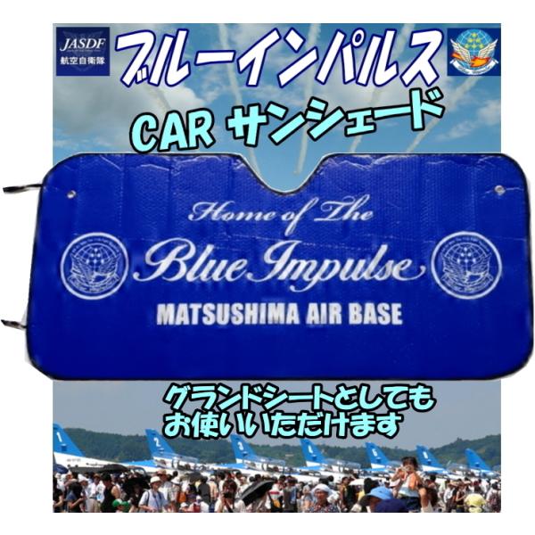 ブルーインパルスのCARサンシェードです。遮光、遮熱、防水、クッション素材ＯＰＰパッケージ入り 、ストラップ付きです。大きさ：本体部分約138×70×(厚さ0.5)cm ストラップ長さ約25cm　●グランドシートとして・・・航空祭観覧やキャ...