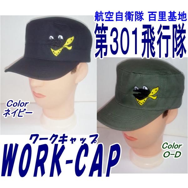 百里基地限定販売品 第301飛行隊 かえる ワークキャップ : 空飛ぶ