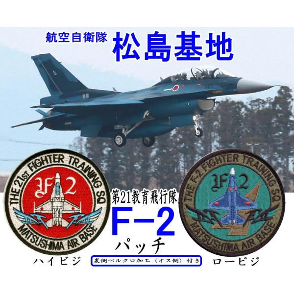 松島基地第21教育飛行隊 F−2 パッチ : 空飛ぶ広報室ヤフー店 松島基地第21教育飛行隊 F−2 パッチ : 空飛ぶ広報室ヤフー店