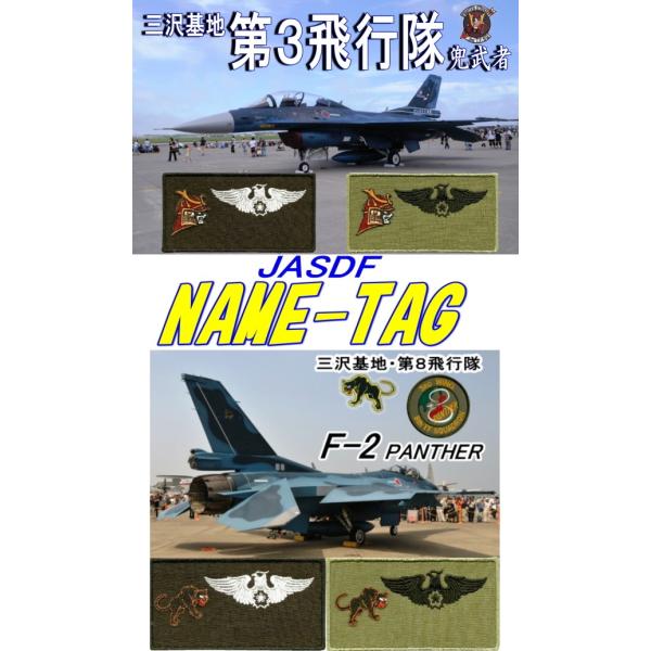 三沢基地 飛行隊のネームタグパッチ 部隊マークのみ ベルクロ付 : 空