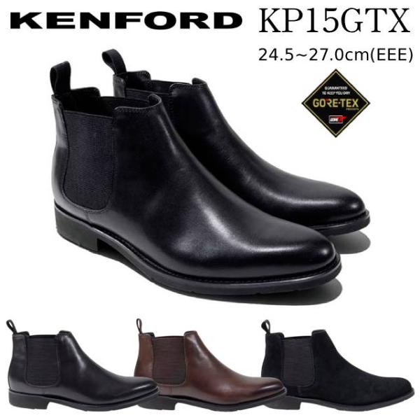 ケンフォード KENFORD KP15 GTX サイドゴアブーツ EEE ゴアテックス防水 プレーントゥ ビジネスシューズ メンズ 靴 ドレスシューズ 仕事靴 通勤