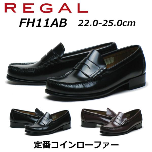 美品【リーガル】ラウンドトウコインローファー FH11♡ブラック 23.5 美品【リーガル】ラウンドトウコインローファー FH11♡ブラック