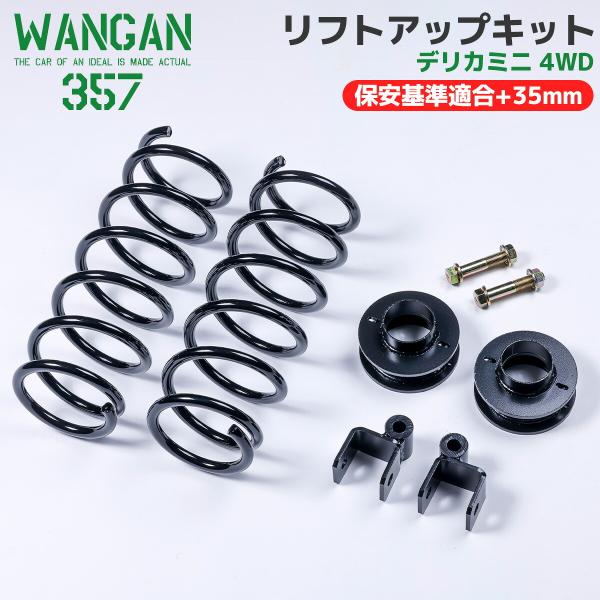 WANGAN357 B38A デリカミニ 4WD リフトアップキット インチアップ