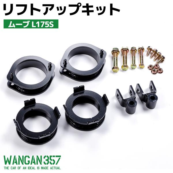 ムーブ L175S LA100S WANGAN357 リフトアップキット ムーヴ