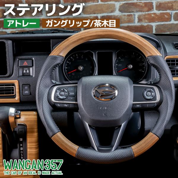 S700W S710W アトレーワゴン S700V S710V ハイゼットカーゴ ガングリップ 茶木目ウッド ステアリング コンビ ハンドル
