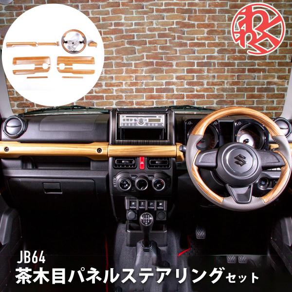 JB64 JB74 ジムニー ジムニーシエラ　マット木目調インテリアパネル10枚 nxtrm_357b042-043