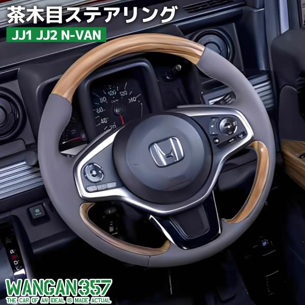 WANGAN357 WANGAN357 JJ1 JJ2 N-VAN Nバン 茶木目ウッド 木目調 ウッド