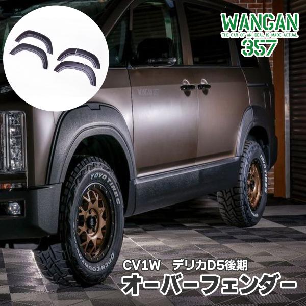 デリカ　D5 後期　オーバーフェンダー 楽天市場】【最大2,000円OFF】デリカD:5 後期型 KADDIS オーバー
