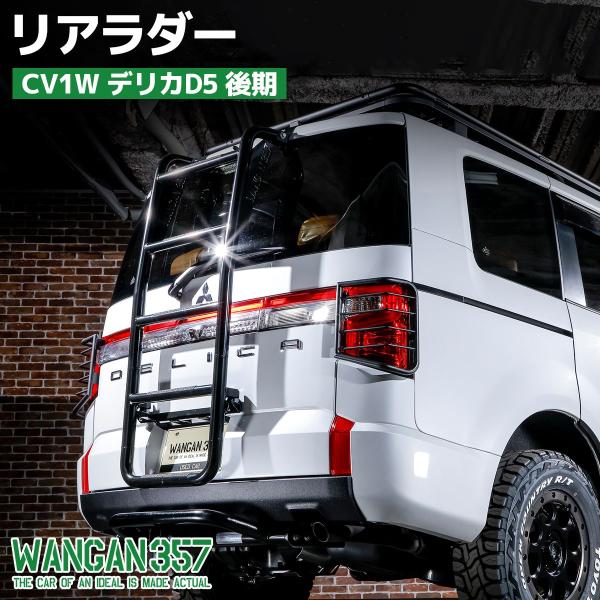 WANGAN357 リアラダー CV1W デリカD5 後期 はしご 塗装品 : わくわく