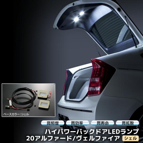 GARAX バックドアLEDランプ 20系アルファード/ヴェルファイア 未使用品 GARAX(ギャラクス) バックドアLEDランプ 20アルファード/ヴェル