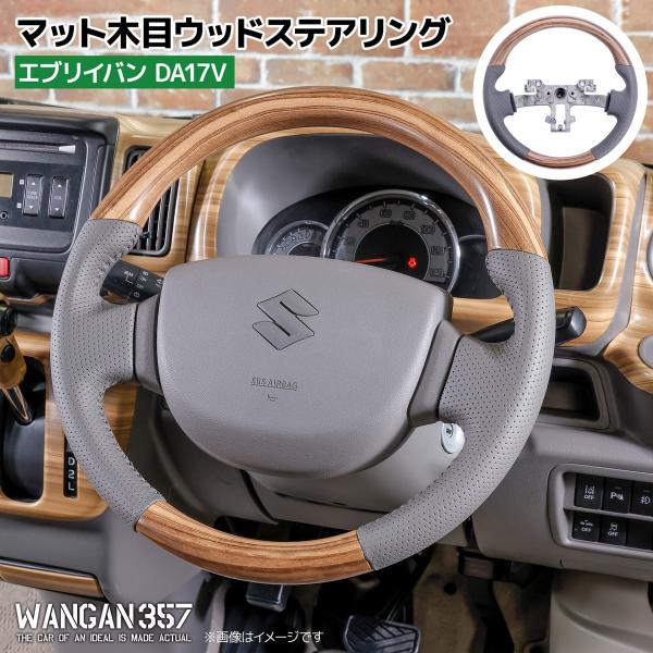 エブリィ　DA64 ステアリング&ボス　キャリー LE MANS ウッド33パイ nxtrm_d17v-ha