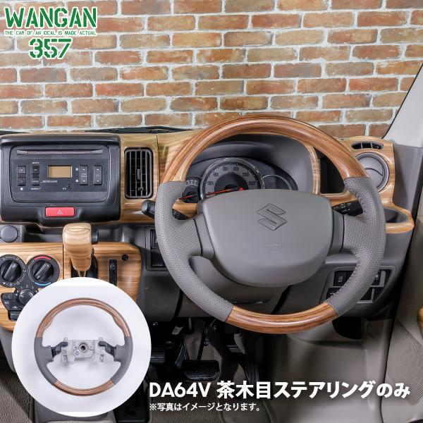 WANGAN357 新品 WANGAN357 DA64V エブリーバン エブリイバン 茶木目