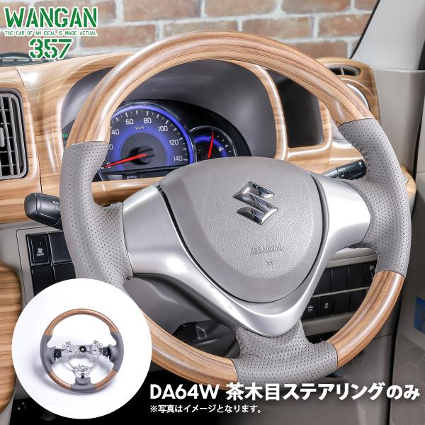 DA64W エブリイワゴン エブリー ワゴン マット木目ウッド 茶木目