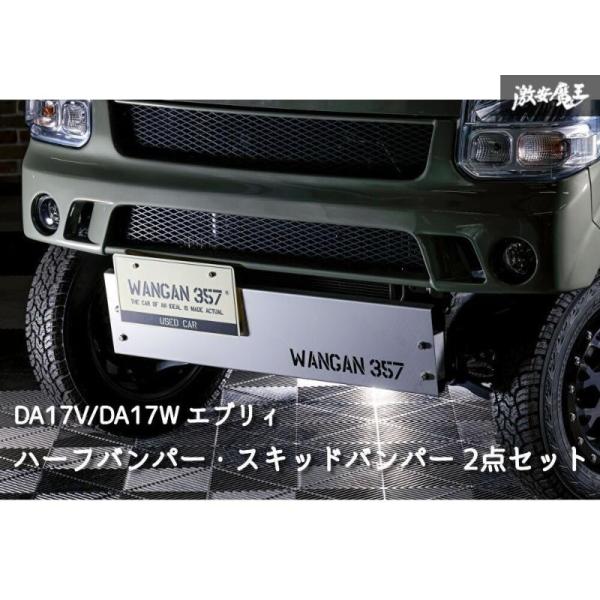 エヴリィ DA17 WAGAN 357 前後バンパー ホワイト 26U 塗装済 エブリイ ワゴン エブリー バン DA17V DA17W WANGAN357 エアロ