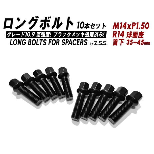 Z.S.S. AP ロングボルト R14球面座 首下35~45mm M14xP1.50mm Z.S.S. AP ロングボルト R14球面座 首下35~45mm M14xP1.50mm
