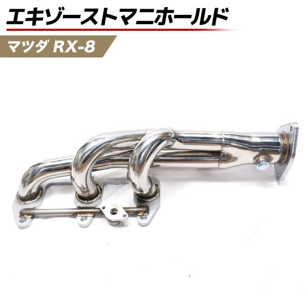 RX-8エキマニ社外新品　SE3P 在庫処分】マツダ RX-8 SE3P 13B-MSP 2003-2013 ステンレス