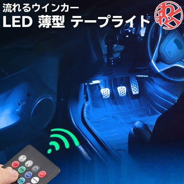 ルームライト 足元 車用ledテープ Ledテープライト Rgb 調色調光 音に反応 わくわくファイネスト 父の日 Guze001 わくわくファイネスト 通販 Yahoo ショッピング