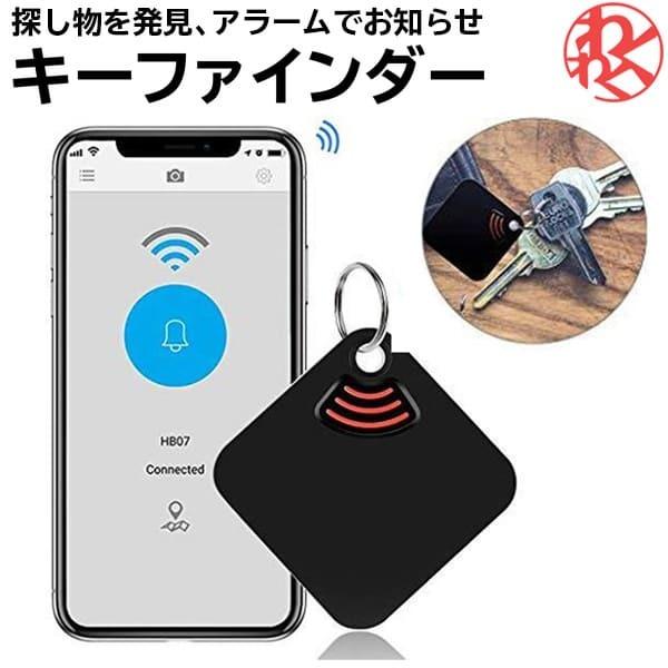 キーファインダー 探し物発見器 Bluetooth 追跡 紛失防止 カギ 鍵 車 アラーム スマホ 居場所 カメラ Gps 充電 わくわくファイネスト Hb わくわくファイネスト 通販 Yahoo ショッピング
