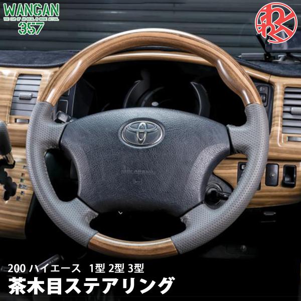 ハイエース　レーシングハンドル TRH KDH 200 ハイエース 1型 2型 3型 茶木目 マット木目ウッド