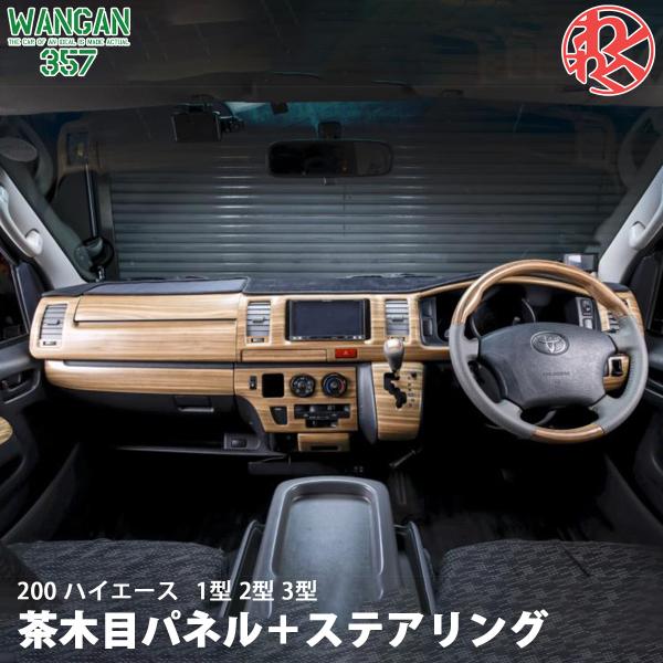 TRH KDH 200 ハイエース 1型 2型 3型 標準 ナロー マット木目ウッド
