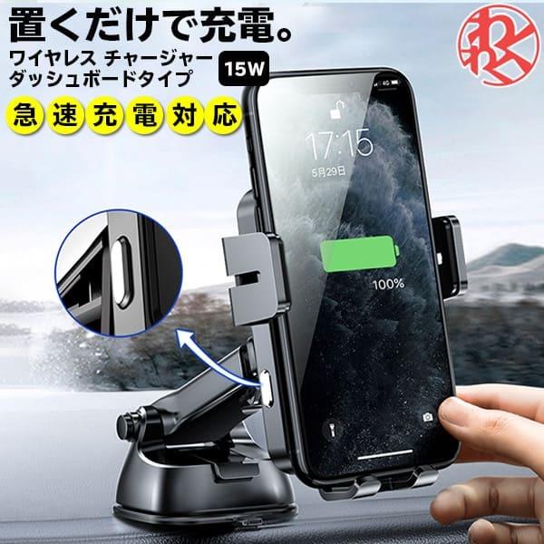 車載ホルダー Qi スマホ充電 ホルダー ワイヤレス充電 自動開閉 チャージャー 急速充電 15w ダッシュボード センサー 置くだけ 車 タイプc Typec Iphone Android Jzs2192 わくわくファイネスト 通販 Yahoo ショッピング