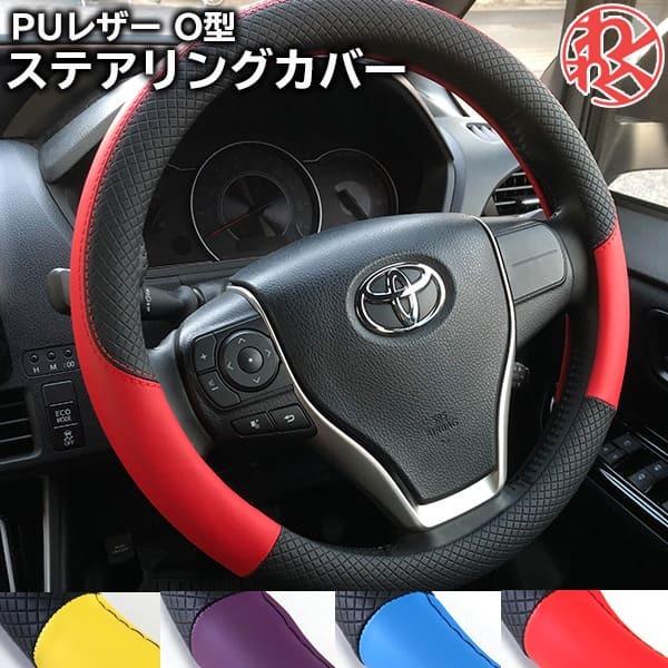 【週末特価】エルグランド ELGRAND E52 ハンドルカバー ステアリングカバー ヴォクシー 普通車 ミニバン 軽自動車ハ O型 送料無料