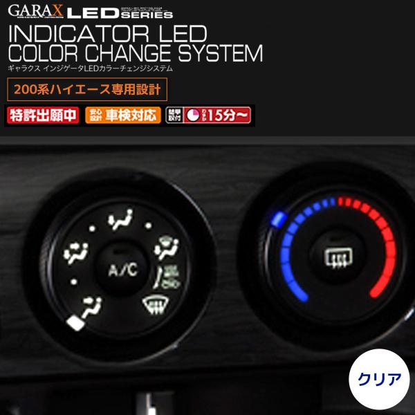 GARAX インジケータLEDカラーチェンジシステム 200ハイエース エアコン
