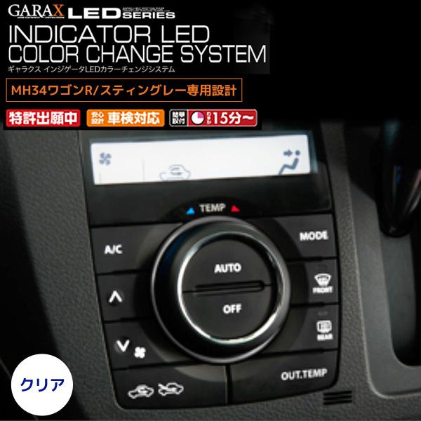 GARAX インジケータLED カラーチェンジシステム MH34ワゴンR エアコン