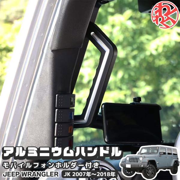 WF PERFORMANCE ジープ JK ラングラー フロントグラブハンドル