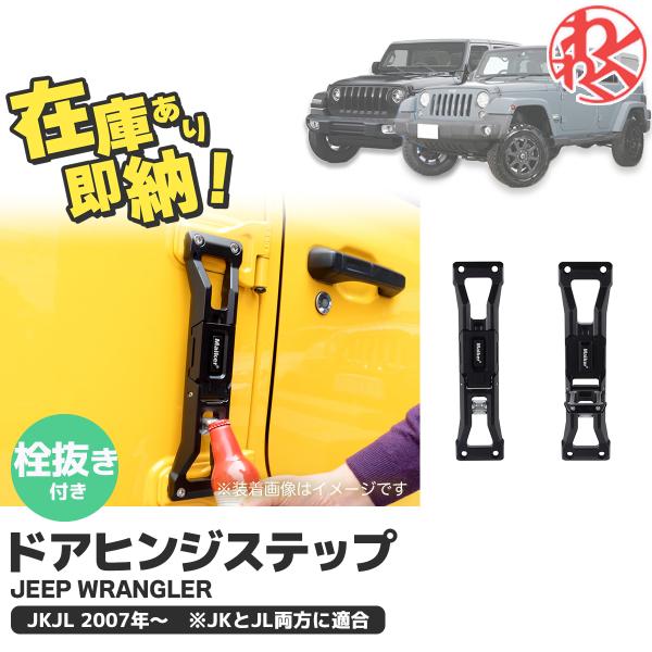 ラングラー JK JL WANGAN357 Maike製ドア ヒンジステップ （栓抜き付き 