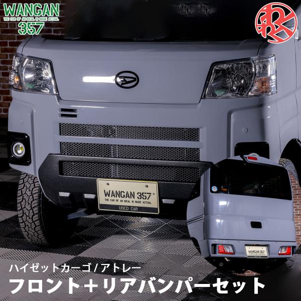 S700V　S710V　ハイゼット　純正　フロントバンパー＆リアバンパーセット WF PERFORMANCE ハイゼットカーゴ アトレー S700V S710V S700W