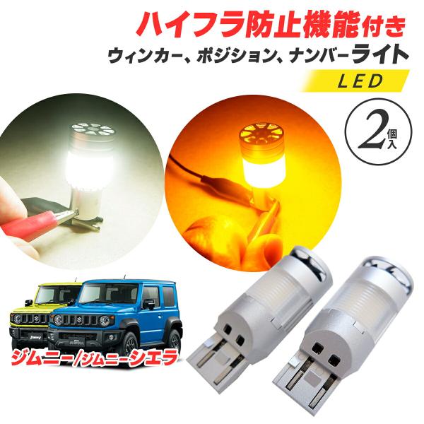 ジムニー / ジムニーシエラ JB64 JB74 ポジションランプ LED ハイフラ