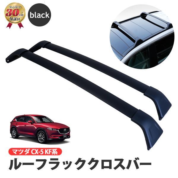クロスバー アルミ製 2本セット CX-5 KF系 ベースキャリア