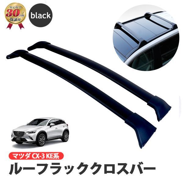 CX-3 マツダ ルーフラッククロスバー アルミ キャリア レール 荷物  即納 新品