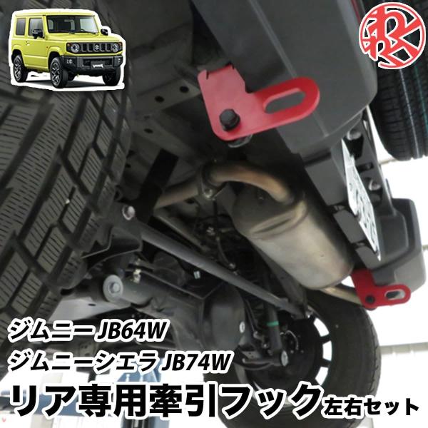 ジムニー JB64W / ジムニーシエラ JB74W 牽引フック リア 後ろ 左右セット レッド 赤 わくわくファイネスト :xidi050: わくわくファイネスト - 通販 - Yahoo!ショッピング ジムニー JB64W / ジムニーシエラ JB74W 牽引フック リア 後ろ 左右セット レッド 赤 わくわくファイネスト :xidi050: わくわくファイネスト - 通販 - Yahoo!ショッピング