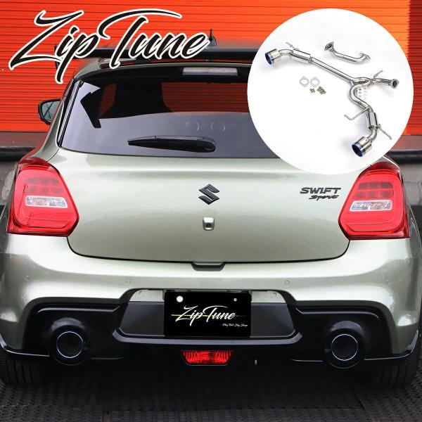 ZIPTUNE スズキ スイフトスポーツ ZC33S 左右出しマフラー 車検対応
