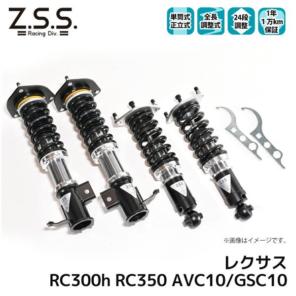 Z.S.S. 車高調 レクサス RC300h RC350 AVC10 GSC10 全長調整 フルタップ 24段減衰調整付 ショック サス Rigel ZSS