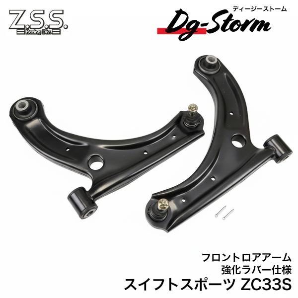 Z.S.S. DG-Storm ZC33S スイフトスポーツ フロント ロアアーム 強化