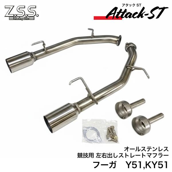 Z.S.S. Y51 KY51 フーガ 直管 マフラー 左右出し Attack-ST 車高短