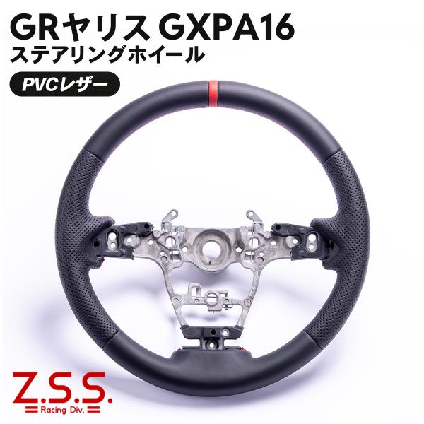 Z.S.S. Z.S.S. GR ヤリス GRヤリス 後期 前期 ステアリング ハンドル