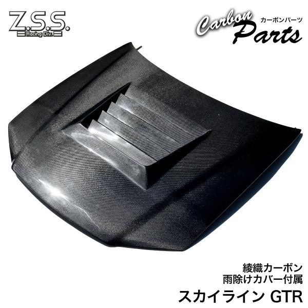 Z.S.S. BNR34 R34 日産 スカイライン GTR GT-R 綾織 カーボン