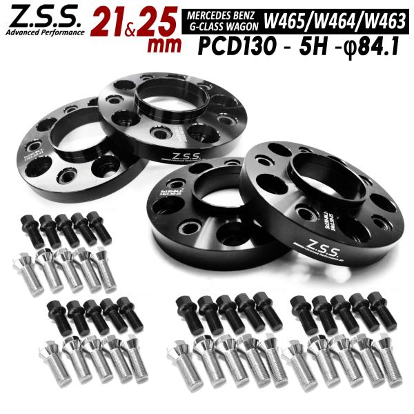 Z.S.S. AP 【4枚セット】 21mm + 25mm W463A メルセデスベンツ Gクラス PCD130 5x130 ハブ径84.1φ 別止め スペーサー ゲレンデ ボルト付