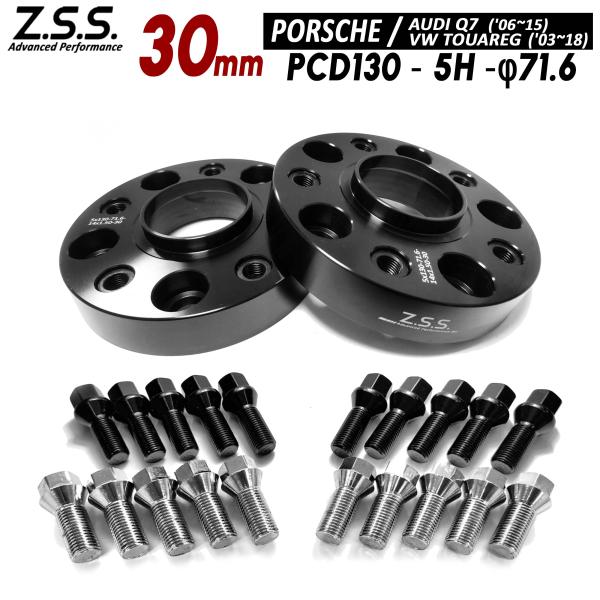 Z.S.S. AP ポルシェ カイエン (955, 957, 958) Cayenne 30mm PCD130 5穴 71.6φ 別止め スペーサー 社外ホイール用 ボルト付き