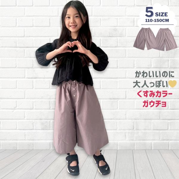 キッズ女の子　ベスト&ガウチョパンツ 楽天市場】ワイドパンツ キッズ ガウチョパンツ 女の子 ロング
